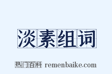 淡素组词是什么意思的图片